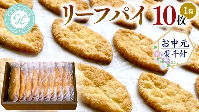 【 お中元 熨斗 付 】リーフパイ ギフトボックス パイ 焼菓子 スイーツ デザート 高級 ギフト 贈り物 お礼 プレゼント 手土産 お菓子 [DJ44-DJ47-NT]