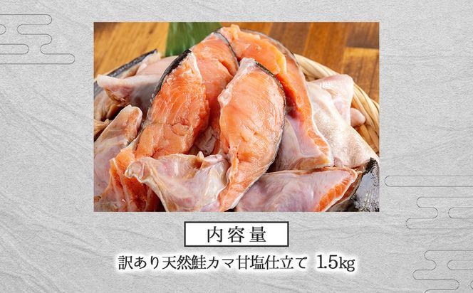 訳あり天然鮭カマ甘塩仕立て 1.5kg BHRI045