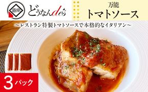 どうなんde's特製 万能トマトソースセット（3食） 加工品 惣菜 冷凍 たまねぎ 甘み にんにく ローリエ オリーブオイル 香り 食欲 肉 魚介類 野菜 万能ソース