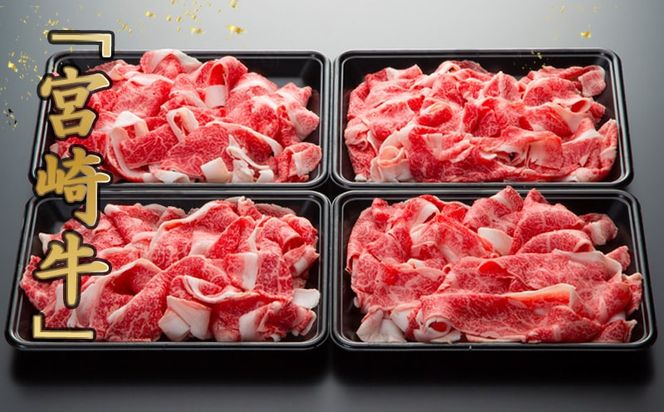 宮崎牛切り落とし1kg_MJ-8908_(都城市) 宮崎県産 宮崎牛 牛肉 A4ランク 切り落とし 切落し 250g × 4パック 小分け  1kg 牛丼 炒め物 便利