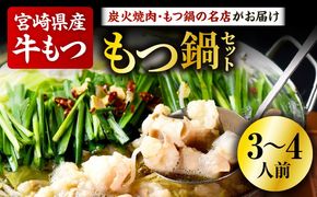 もつ鍋セット（3～4人分）