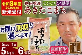 R8産 新米予約 《定期便6ヶ月》秋田県産 あきたこまち 5kg【7分づき】(5kg小分け袋) 2026年産 令和8年産 お届け周期調整可能 隔月に調整OK お米 おおもり [おおもり 秋田 お米 あきたこまち 米どころ 東北 北秋田市 定期便 毎月お届け]|oomr-40306s
