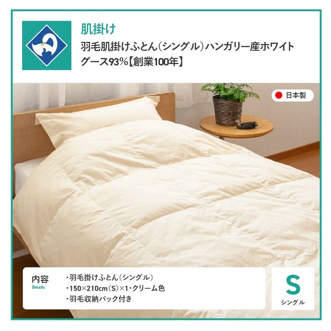 羽毛肌掛けふとん（シングル）ハンガリー産ホワイトグース93％【創業100年】 夏用 抗菌 抗ウイルス 防臭 防ダニ 寝具 羽毛肌掛けふとん 山梨 富士吉田