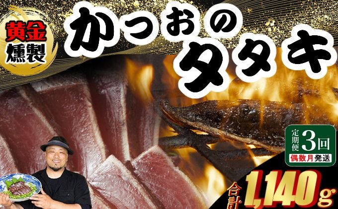 [ 黄金燻製 ] [3回定期便] かつおのたたき 380g以上(海洋深層水の塩付き)(大きめ1節) かつお カツオ 鰹 魚 惣菜 魚介類 海産物 鰹のたたき カツオのたたき わら焼き 海鮮 冷凍 訳あり 不揃い 高知 故郷納税 室戸 ttk