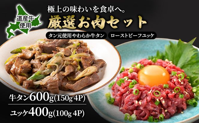 道産牛 牛タン 600g（150g×4P） +ユッケ 400g（100g×4P）【 牛肉 タン 牛タン タン元 厚切り 短冊切り スライス ユッケ たれ付き コチュジャン ユッケジャン 生食 小分け 焼肉 鉄板焼き バーベキュー BBQ 国産 北海道 十勝 幕別 】