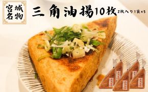 宮城名物 三角油揚げ 2枚入×5袋 / 豆腐 大豆 豆 油揚げ 練り物 練り製品 ご当地