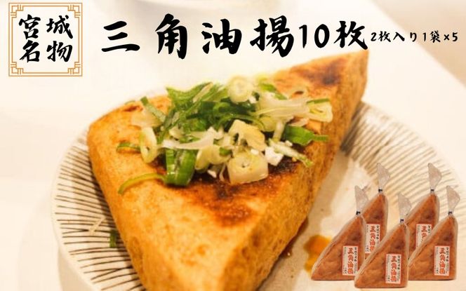 宮城名物 三角油揚げ 2枚入×5袋 / 豆腐 大豆 豆 油揚げ 練り物 練り製品 ご当地 【tofuyapj003】