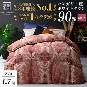 【ピンク】＜京都金桝＞羽毛布団 「ダブル」 ハンガリーホワイトダウン90％ 1.7kg アクア 日本製 冬用 ボリューム＞羽毛布団 「ダブル」 ハンガリーホワイトダウン90％ 1.7kg アクア 日本製 冬用 