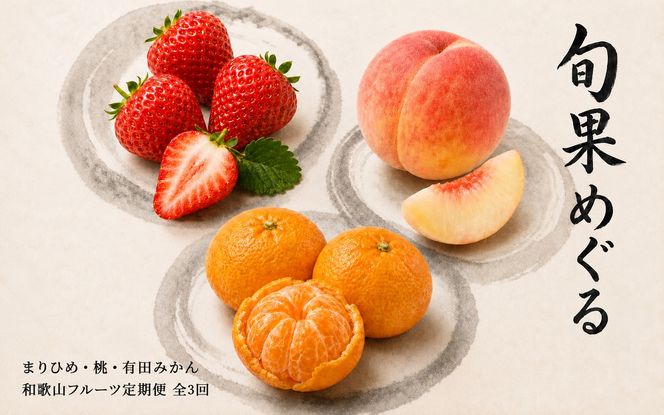 【全3回】紀州和歌山産旬のフルーツ定期便 (いちご・桃・有田みかん) 【tkb375】