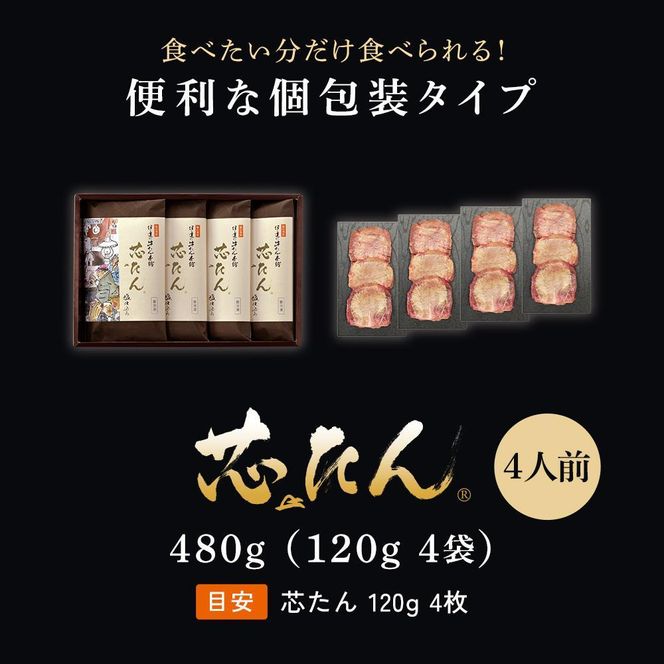 厚切り 芯たん 塩仕込み 120g×4包 （約4人前/ギフト箱）【牛たん 厚切り牛たん 仙台牛たん 塩仕込み 牛たん本舗 仙台名物 高級肉 グルメギフト】 ● 041009_AL006