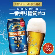 キリンビール取手工場産 キリン一番搾り 糖質ゼロ 350ml缶-24本×2ケース|KIRIN 麒麟 ビール 一番搾り 糖質ゼロ 茨城県 取手市（AB041-1）