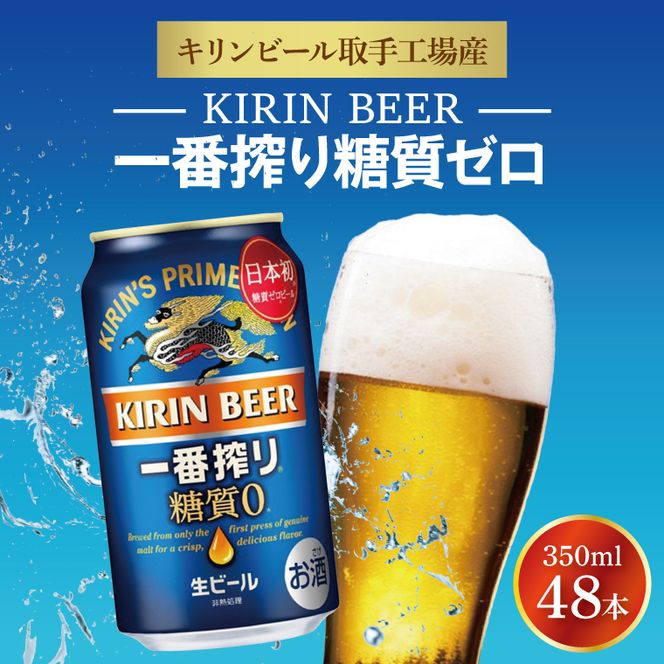 キリンビール取手工場産 キリン一番搾り 糖質ゼロ 350ml缶-24本×2ケース|KIRIN 麒麟 ビール 一番搾り 糖質ゼロ 茨城県 取手市（AB041-1）
