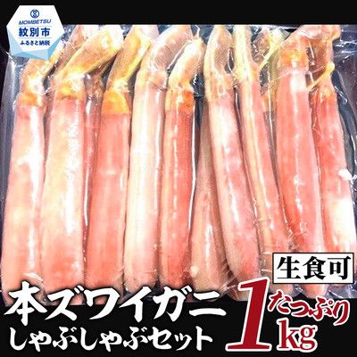 26-30 【厳選部位のみ】本ズワイガニしゃぶしゃぶ【大】(たっぷり1kg)｜ 生食可  極太の部位だけ カニポーション 棒肉 |紋別市 カニ おすすめ かに人気 刺身 かにしゃぶ カニ鍋
