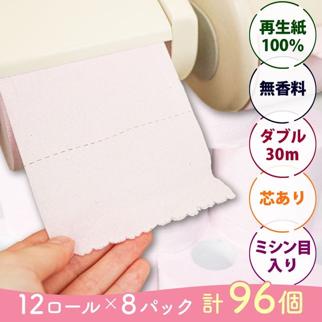 配送月可 トイレットペーパー [ダブル] 96ロール ( 12ロール × 8パック ) 再生紙100％ 無香料 日用品 消耗品 トイレットロール 備蓄 [maruka001]