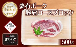 無地熨斗 妻有ポーク 豚肩ロース ブロック 500g つまりポーク 豚肉 ポーク 生姜焼き 肩ロース 焼肉 BBQ ブランド豚 お取り寄せ ギフト 熨斗 のし 名入れ不可 送料無料 新潟県 十日町市 