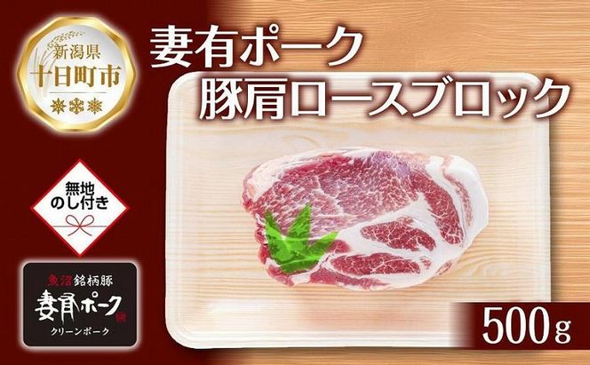 無地熨斗 妻有ポーク 豚肩ロース ブロック 500g つまりポーク 豚肉 ポーク 生姜焼き 肩ロース 焼肉 BBQ ブランド豚 お取り寄せ ギフト 熨斗 のし 名入れ不可 送料無料 新潟県 十日町市 