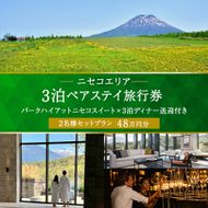【北海道ツアー】サマーシーズン パークハイアットニセコ スペシャルステイ × 3泊ディナー・送迎付きプラン（480,000円分）【3泊4日×2名分】【5月1日-9月30日】宿泊券 旅行チケット 