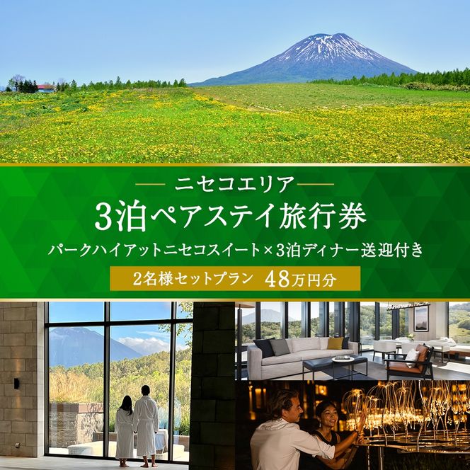 【北海道ツアー】サマーシーズン パークハイアットニセコ スペシャルステイ × 3泊ディナー・送迎付きプラン（480,000円分）【3泊4日×2名分】【5月1日-9月30日】宿泊券 旅行チケット 