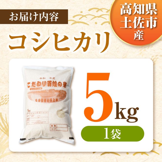 コシヒカリ 令和8年産 5kg 〈2026年9月1日～発送〉5キロ 精米 白米 お米 ご飯 ごはん 米 こめ こしひかり 高知県産 国産 お取り寄せ 常温 高知 土佐市 ふるさと納税【三宮 君生】[BQCE001]