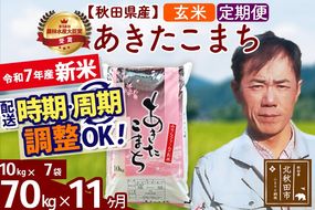 ※令和7年産 新米※《定期便11ヶ月》秋田県産 あきたこまち 70kg【玄米】(10kg袋) 2025年産 お届け時期選べる お届け周期調整可能 隔月に調整OK お米 みそらファーム|msrf-21411