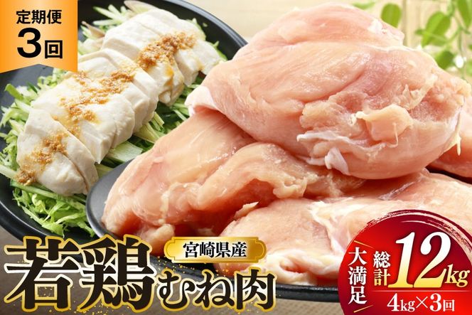 鶏肉 定期便 むね肉 若鶏 鶏むね肉 4kg 3回 総計12kg [ミヤケイフード 宮崎県 美郷町 31bp0016] 鶏むね 鶏胸 むね 冷凍 小分け