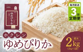 （精米2kg）ホクレンゆめぴりか【定期便3回】_Y010-0479