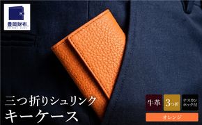 豊岡財布 三つ折りキーケース ドイツ製高級皮革使用 オレンジ