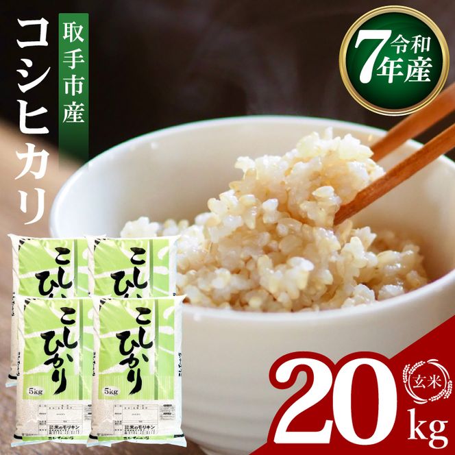 R7年産取手市産コシヒカリ 玄米20kg（5kg×4袋）|お米 米 こしひかり コシヒカリ 玄米 茨城県 取手市（BS015）