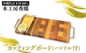 【木工房秀暖】沖縄県産木材100% カッティングボード (ハンドル付) まな板 日本製 木製  キッチン用品 調理器具 沖縄市 / コザ工芸館ふんどぅ[BCAU023]