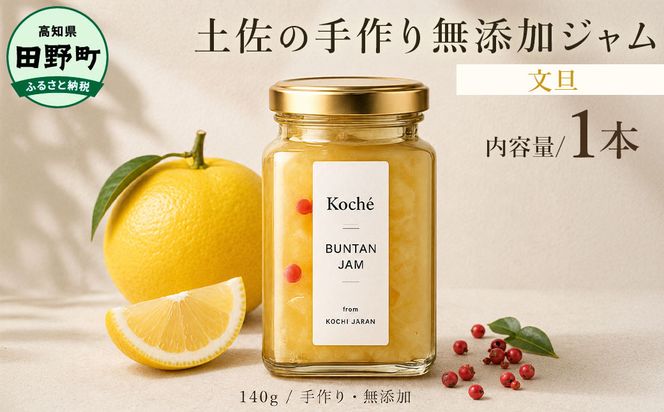 土佐の手作り無添加ジャム 文旦ジャム 1個入り 140g 果物 フルーツ 無添加 朝食 食パン トースト ヨーグルト スイーツ トッピング 文旦 ぶんたん プレゼント 常温配送 高知 田野町