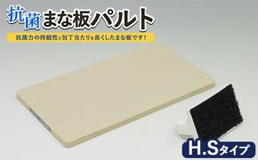 抗菌まな板「パルト」H.Sタイプ ※離島への配送不可