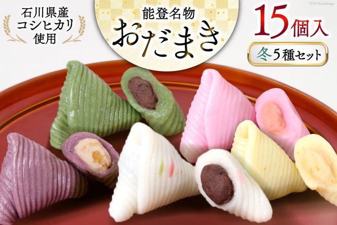 冬 おだまき 詰合せ 5種 15個入 [谷口製菓 石川県 宝達志水町 38601264] 和菓子 個包装 お菓子 菓子 スイーツ 手作り 餅 餅菓子 能登銘菓 銘菓