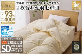 洗える 2枚合わせ 羽毛布団 掛け布団 【 セミダブル 】 (アイボリー) コインランドリー対応 ブルガリア産 ホワイトダック 93％ 布団 羽毛 肌掛け 合掛け オールシーズン 夏用 冬用 ふとん 寝具 [川村羽毛 山梨県 韮崎市 20745096]