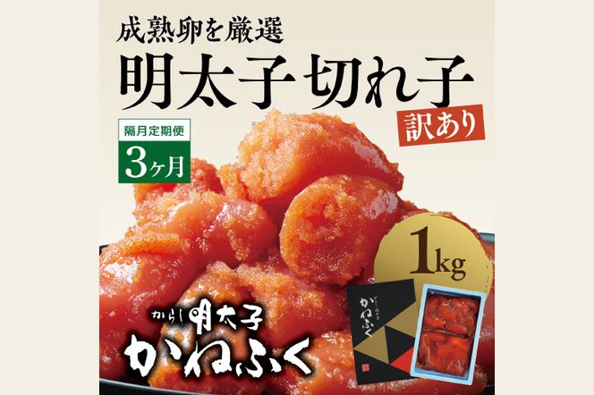 【定期便】かねふく 明太子 訳あり 切れ子 1kg(1箱)  半年 （2カ月に１度 1kg × 3回 お届け） 規格外 不揃い 傷 訳アリ わけあり 切れ子 切子 めんたいこ 冷凍 小分け 魚介類 めんたいパーク 家庭用 ほぐし 有着色 大洗