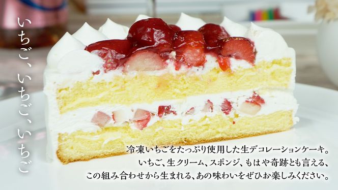 【 菓子庵たちかわ 】 いちご生デコレーションケーキ 5号 ケーキ ホールケーキ フルーツ 果物 いちご イチゴ 苺 スイーツ デザート 洋菓子 [AY006ci]