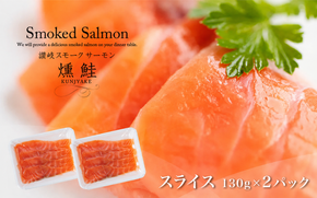 讃岐の極上スモークサーモンスライス300g（150ｇ×2P） 魚貝類 加工食品 美味しい脂 濃い旨味 ノルウェー産 アトランティックサーモン 