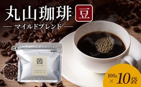 丸山珈琲 コーヒー 豆 マイルドブレンド10袋 オリジナルブレンドコーヒー ツルヤ 豆100g×10袋 小諸市 お取り寄せ