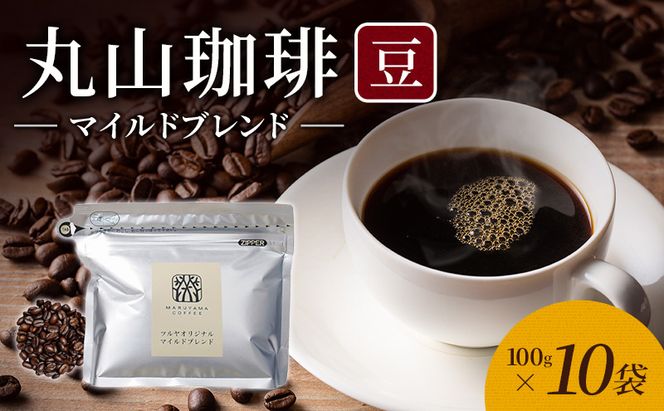 父の日 丸山珈琲 コーヒー 豆 マイルドブレンド10袋 オリジナルブレンドコーヒー ツルヤ 豆100g×10袋 小諸市 お取り寄せ