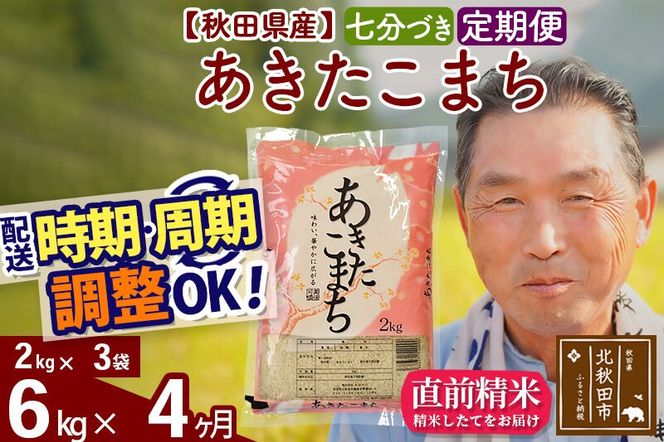 令和7年産《定期便4ヶ月》秋田県産 あきたこまち 6kg【7分づき】(2kg小分け袋) 2025年産 お届け時期選べる お届け周期調整可能 隔月に調整OK お米 おおもり [おおもり 秋田 お米 あきたこまち 米どころ 東北 北秋田市 定期便 毎月お届け]|oomr-40404