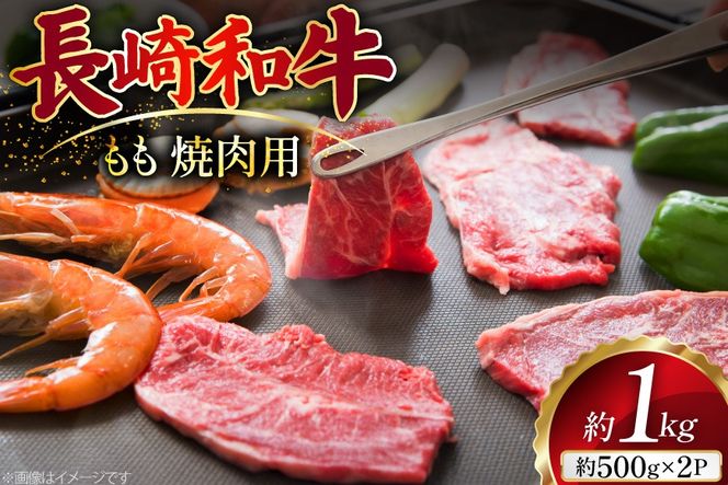 AJ507 長崎和牛 もも 焼肉用 約1kg(500g×2P) [ 肉 牛肉 和牛 おいしい 焼肉 まるしん商会 黒牛 長崎県 島原市 ]