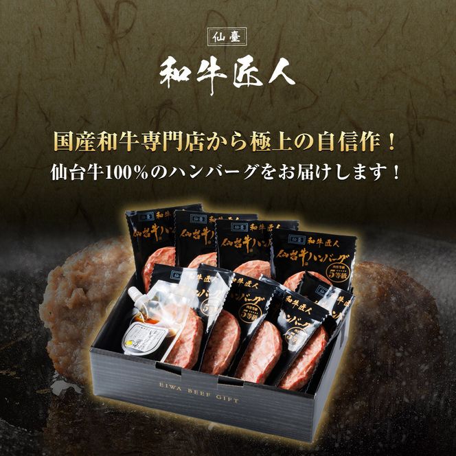 【数量限定】肉質最高5ランク 仙台牛100%ハンバーグ120g×8個セット (無添加ゆずぽん酢醤油付き) 960g【肉 お肉 にく 食品  ギフト】● 041009_BF003