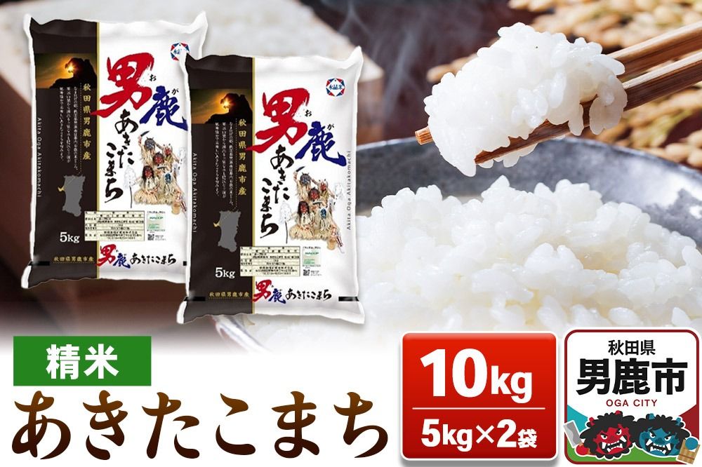 あきたこまち 精米(白米) 10kg(5kg×2袋)令和7年産[秋田食糧卸販売]|23_aso-011001