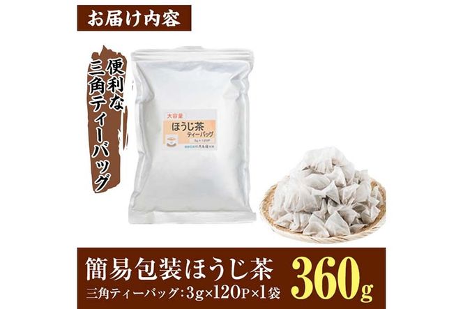 ＜数量限定＞訳あり・簡易包装！ほうじ茶 三角 ティーバッグ (計360g・3g×120P)簡易包装 お茶 茶葉 ホット アイス 常温 保存 便利【AA-23】【鹿島園本舗】