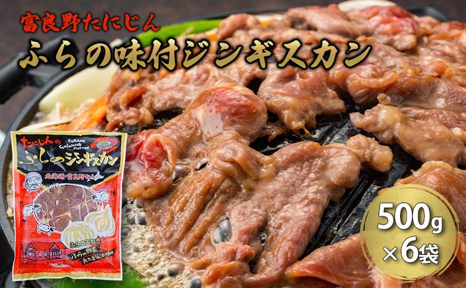 ふらの味付ラムジンギスカン 3kg （500g×6）【富良野たにじん】お肉 肉 焼肉 ラム バーベキュー 北海道 送料無料 道産 富良野 ふらの 