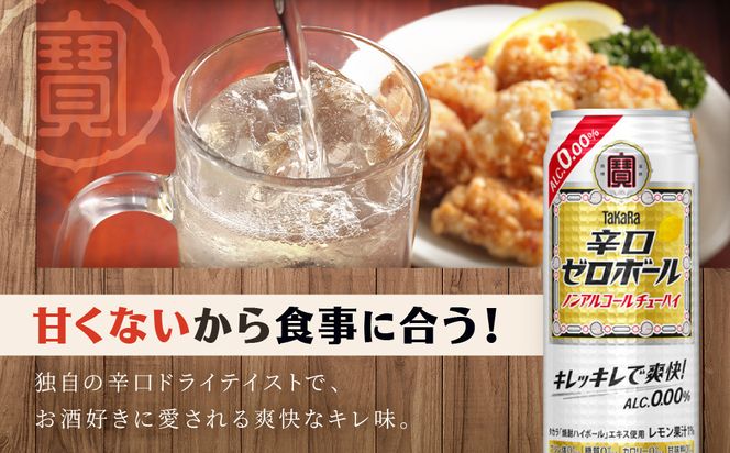 《先行予約》【タカラ】辛口ゼロボール 500ml×24本｜ノンアル レビュー高評価 大人気 酎ハイ ハイボール 3/17から発送［ ノンアルコール カロリーゼロ 糖質・プリン体ゼロ キレ味爽快 甘くない 食事に合う 飲みごたえ 健康志向 日常使い 宅飲み 晩酌 おすすめ 送料無料 ］ 261009_B-BL101