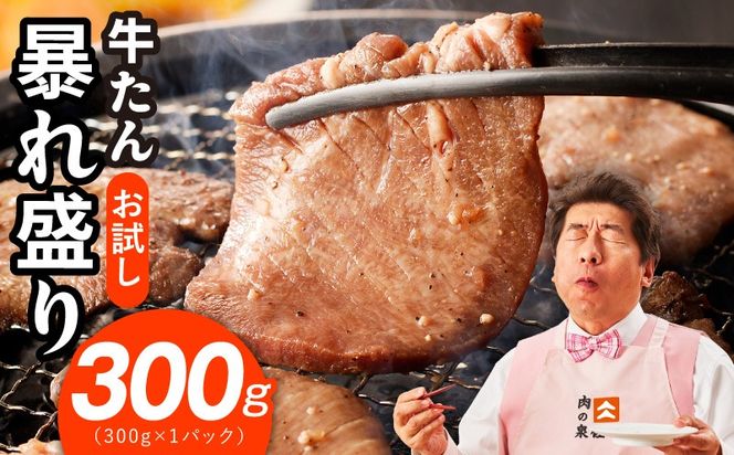 G3772 【お試し】牛たん 暴れ盛り 300g【牛肉 牛タン 牛たん 厚切り 焼肉 BBQ キャンプ アウトドア 焼くだけ 簡単調理 訳あり サイズ不揃い 小分け】