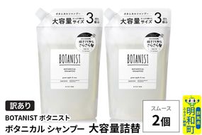 《訳あり》BOTANIST ボタニスト ボタニカル シャンプー 【スムース】（大容量詰替）2個 [ボタニスト BOTANIST おすすめ 人気 サラサラ しっとり ボリューム まとまり ぼたにすと 頭皮ケア ダメージ ストレート うねり ダメージ補修 美容 詰替え 大容量]|10_ine-160201ss