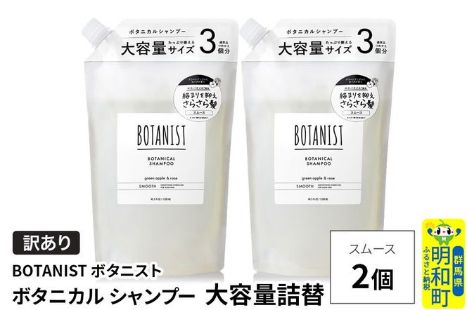 《訳あり》BOTANIST ボタニスト ボタニカル シャンプー 【スムース】（大容量詰替）2個 [ボタニスト BOTANIST おすすめ 人気 サラサラ しっとり ボリューム まとまり ぼたにすと 頭皮ケア ダメージ ストレート うねり ダメージ補修 美容 詰替え 大容量]|10_ine-160201ss