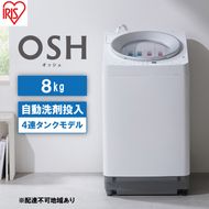 洗濯機 8kg OSH 洗剤自動投入 TCW-80A01-W ホワイト アイリスオーヤマ 全自動 縦型 全自動洗濯機 縦型洗濯機 洗濯 4連タンク 