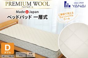 プレミアム フランスウール ベットパッド 一層式 ダブル(140×198cm) ウォッシャブル対応 [インテリアやない 福岡県 筑紫野市 21761344] ベッドパッド ウール 寝具